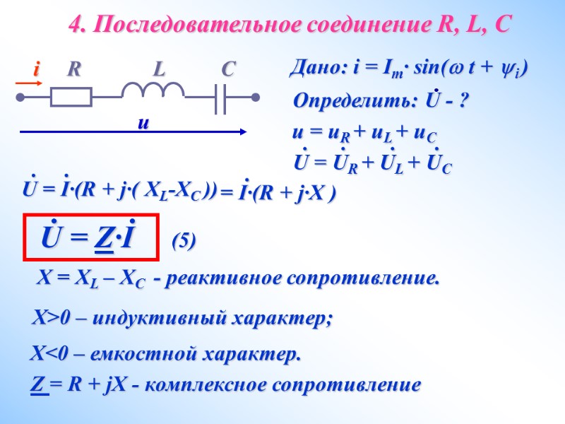 4. Последовательное соединение R, L, C Дано: i = Im· sin( t + i